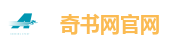 奇书网官网